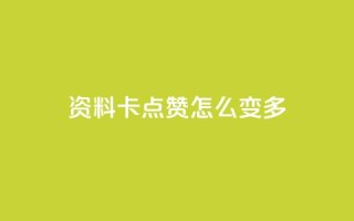 qq资料卡点赞怎么变多,全民k歌最便宜刷收听量网址 - qq业务卡盟网站 - 刷会员最稳定的卡盟
