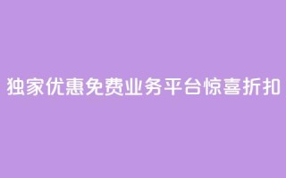 独家优惠:ks免费业务平台惊喜折扣