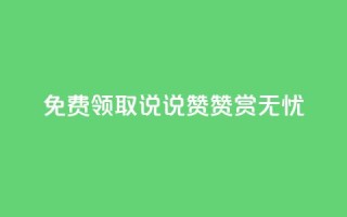 免费领取QQ说说赞,赞赏无忧