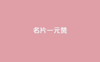 QQ名片一元1000赞 - QQ名片一元1000赞,极速提升人气!