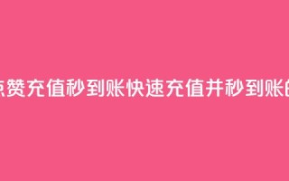 抖音作品点赞充值秒到账(快速充值并秒到账的抖音点赞)