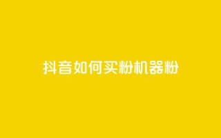 抖音如何买1000粉机器粉,快手点赞搭建 - 快手涨1万粉 - 快手点赞充值秒到账怎么弄