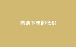 自助下单dy超低价,闲鱼业务自助下单低价 - 卡盟稳定 - 在线卡盟