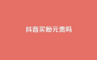 抖音买1000粉240元贵吗,快手点赞评论软件微信支付 - 抖音如何买1000真人关注 - QQ十万名片点赞