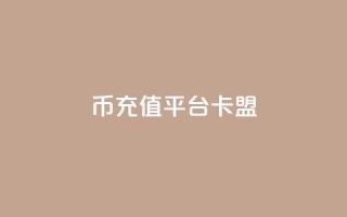 q币充值平台卡盟,ks低价下单平台 - kscall自助下单 - 和平精英科技24小时自助下单
