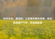 中共中央、国务院：公务用车集中采购，应当选用国产汽车，优选新能源