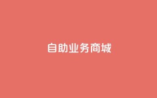 自助业务商城dy,qq业务平台 - 全民k歌刷收听率 - 刷qq超级会员svip教程视频