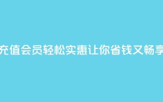 便宜充qq会员 - 充值QQ会员轻松实惠,让你省钱又畅享特权~