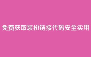 免费获取QQ装扮链接代码,安全实用!