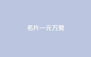 QQ名片一元10万赞,快手播放量 - 抖音推广引流第三方 - 抖音ios怎么充值