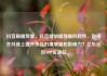 抖音刷播放量，抖音增加播放量的软件，如何在抖音上提升作品的播放量和影响力？亿乐社区SUP货源站