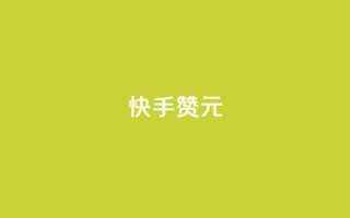 快手100赞2元 - 快手平台:100赞可获2元奖励新攻略!