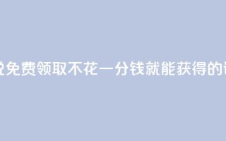 免费领取的说说 - 免费领取，不花一分钱就能获得的说说福利！~