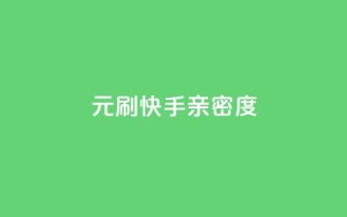 1元刷快手亲密度 - 快手亲密度刷量只需1元,快来体验高效的互动!~