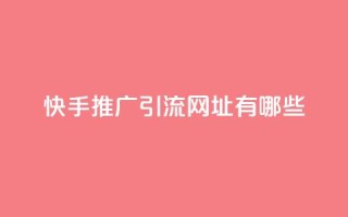 快手推广引流网址有哪些,黑科技免费开户下载 - qq主页名片点赞软件 - 快手业务24小时在线下单