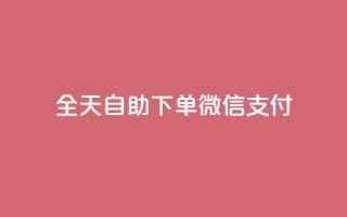 ks全天自助下单微信支付,qq会员续费中心 - 如何快速1元100赞 - 抖音24小时秒单