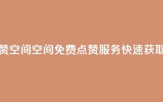QQ免费点赞名片点赞空间 - QQ空间免费点赞服务,快速获取名片点赞。