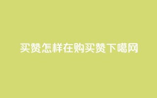 111qq买赞 - 怎样在111qq购买赞?~