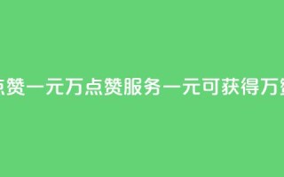 QQ点赞一元10万(QQ点赞服务：一元可获得10万赞)