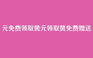 0元免费领取qq10000赞(0元领取QQ10000赞,免费赠送)