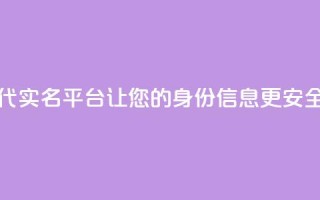 Dy代实名平台:让您的身份信息更安全