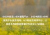 小红书阅读24小时服务平台，小红书阅读24小时服务平台是真的吗，24小时在线阅读平台，让阅读不再受时间限制亿乐社区SUP货源站
