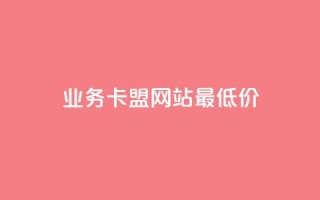 qq业务卡盟网站最低价,快手粉丝涨得快是怎么回事 - 自助下单专区 - 抖音充值官方