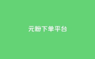1元1000粉 下单平台 - 1元1000粉:最佳下单平台,快速获取1000粉丝!!