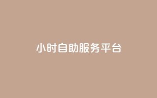 dy24小时自助服务平台,快手播放量免费领5000 - qq空间访问人数狂刷器手机版 - 全民k歌低价粉丝下单平台