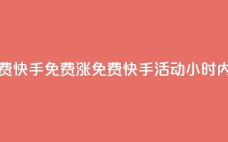 24小时免费快手免费涨1w(免费快手活动:24小时内涨粉1万!)