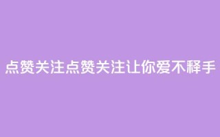 点赞关注app(点赞关注App——让你爱不释手!)