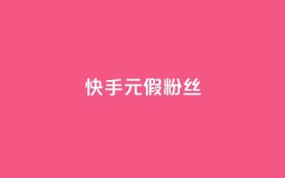 快手1元3000假粉丝 - 快手真假粉丝暴增,1元能获得3000粉丝,你被骗了吗?~