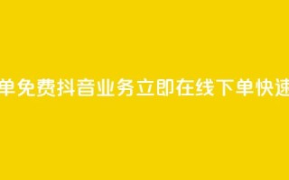 抖音业务24小时在线下单免费 - 抖音业务立即在线下单,快速便捷免费服务~