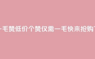 低价一毛1000赞 - 低价1000个赞,仅需一毛,快来抢购!~