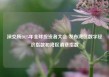 深交所2025年全球投资者大会 发布湾区数字经济指数和湾区消费指数