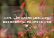 QQ会员，qq会员自动续费怎么取消，QQ会员，解锁无限可能的在线社交平台亿乐社区SUP货源站