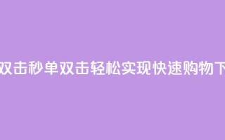 Ks秒单双击 - Ks秒单双击:轻松实现快速购物~