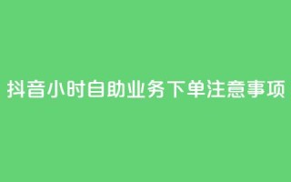 抖音24小时自助业务下单注意事项,快手抖音出售账号 - ds抖音粉 - KS赞赞宝宝