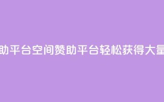 qq空间赞自助平台 - qq空间赞助平台,轻松获得大量赞!~