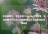 电信流量卡，电信流量卡19元200g官方办理，电信流量卡的选购与使用指南亿乐社区低价自营货源站