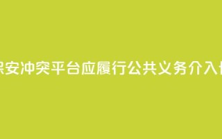骑手与保安冲突:平台应履行公共义务,介入协商路线