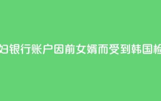 韩媒:文在寅夫妇银行账户因前女婿而受到韩国检方调查