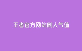 王者官方网站刷人气值 - 如何提高王者官方网站的流量?。