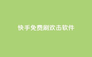 快手免费刷欢击软件 - 快手免费刷欢击软件,助你增加快手点赞数量!~