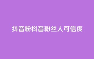 抖音500粉(抖音粉丝500人可信度)