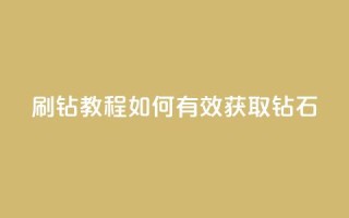 QQ刷钻教程2024(如何有效获取QQ钻石2024)