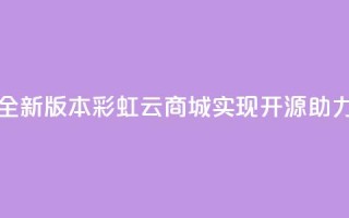 彩虹云商城开源 - 全新版本彩虹云商城实现开源,助力电商发展。