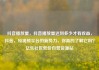 抖音播放量，抖音播放量达到多少才有收益，抖音，短视频平台的新势力，你真的了解它吗？亿乐社区低价自营货源站