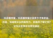 抖音播放量，抖音播放量达到多少才有收益，抖音，短视频平台的新势力，你真的了解它吗？亿乐社区低价自营货源站
