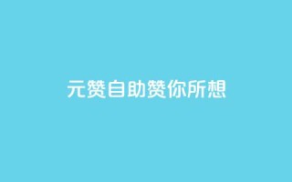 1元100赞自助,赞你所想!